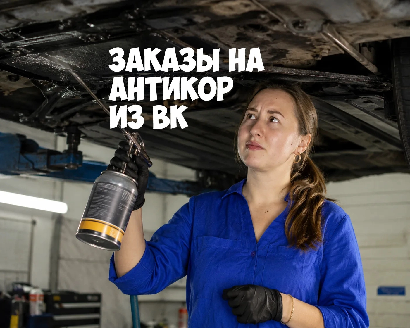 фото Продвижение услуги антикоррозийной обработки (антикор) с конверсией в сделку — 50 %